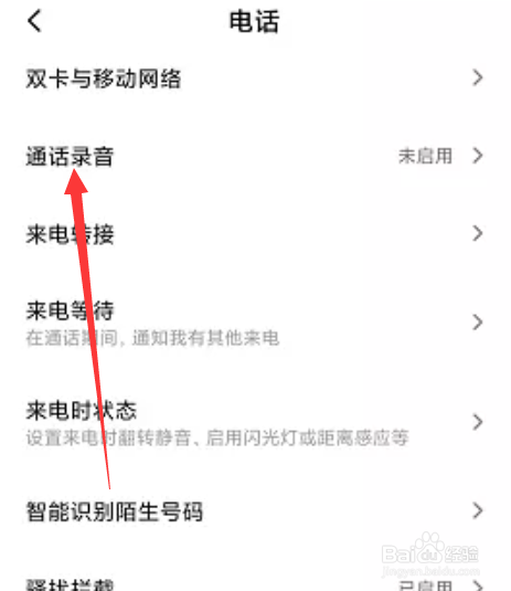 红米K30怎么启用通话录音