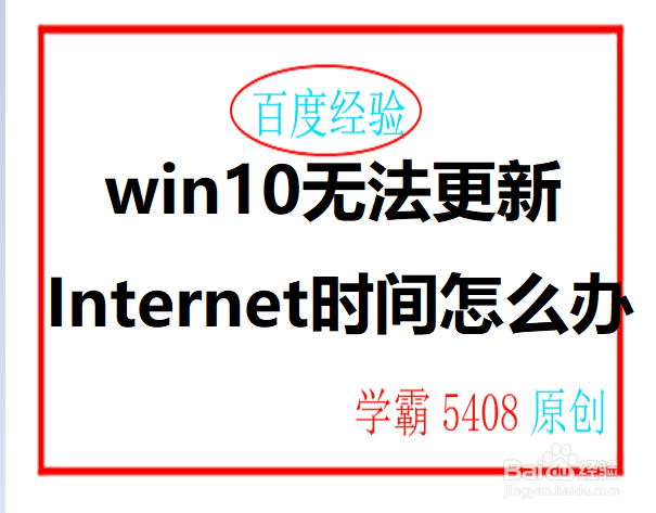 <b>win10无法更新Internet时间怎么办</b>