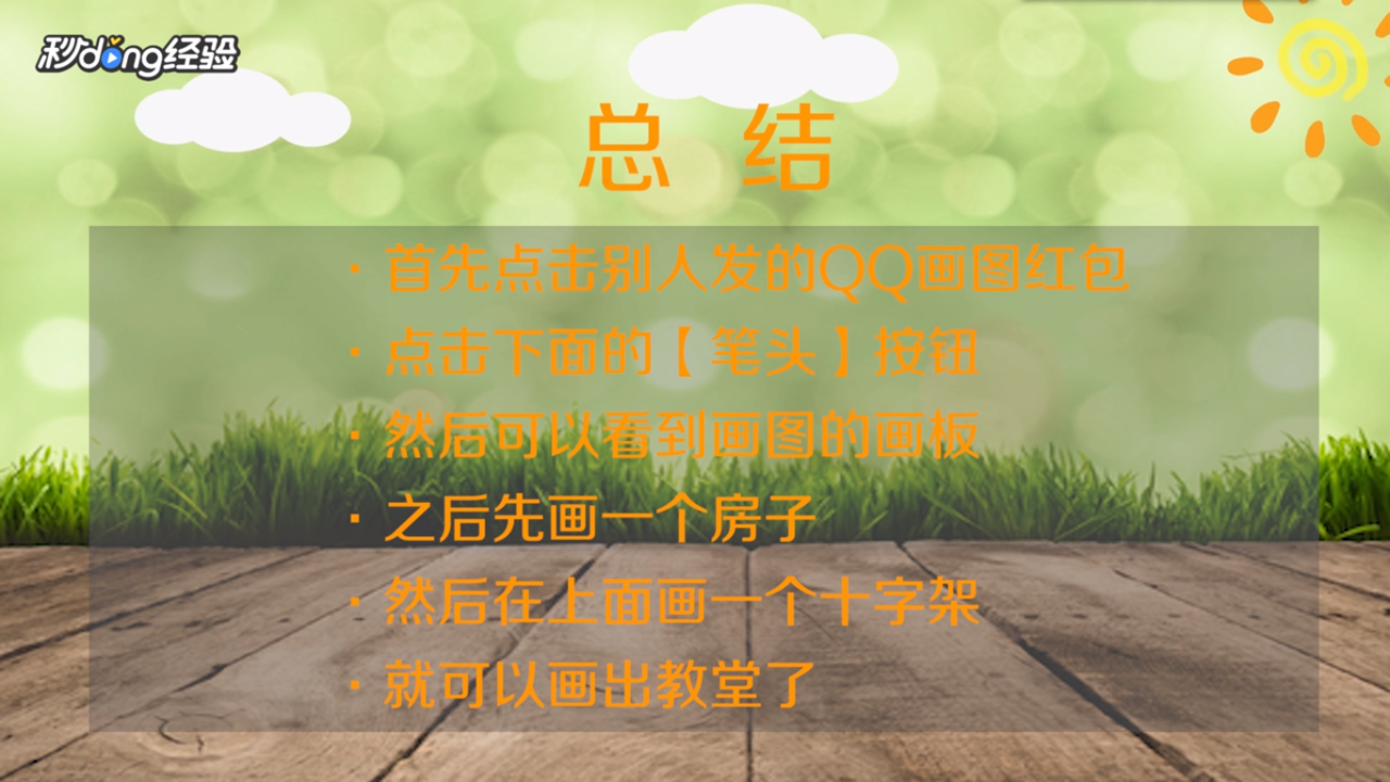 qq红包教堂怎么画
