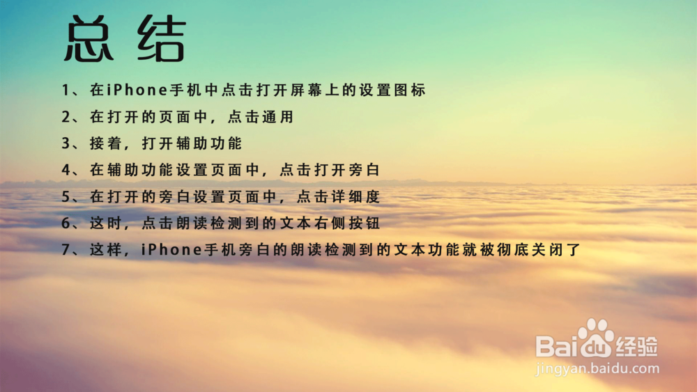 苹果iPhone手机怎样关闭朗读检测到的文本？