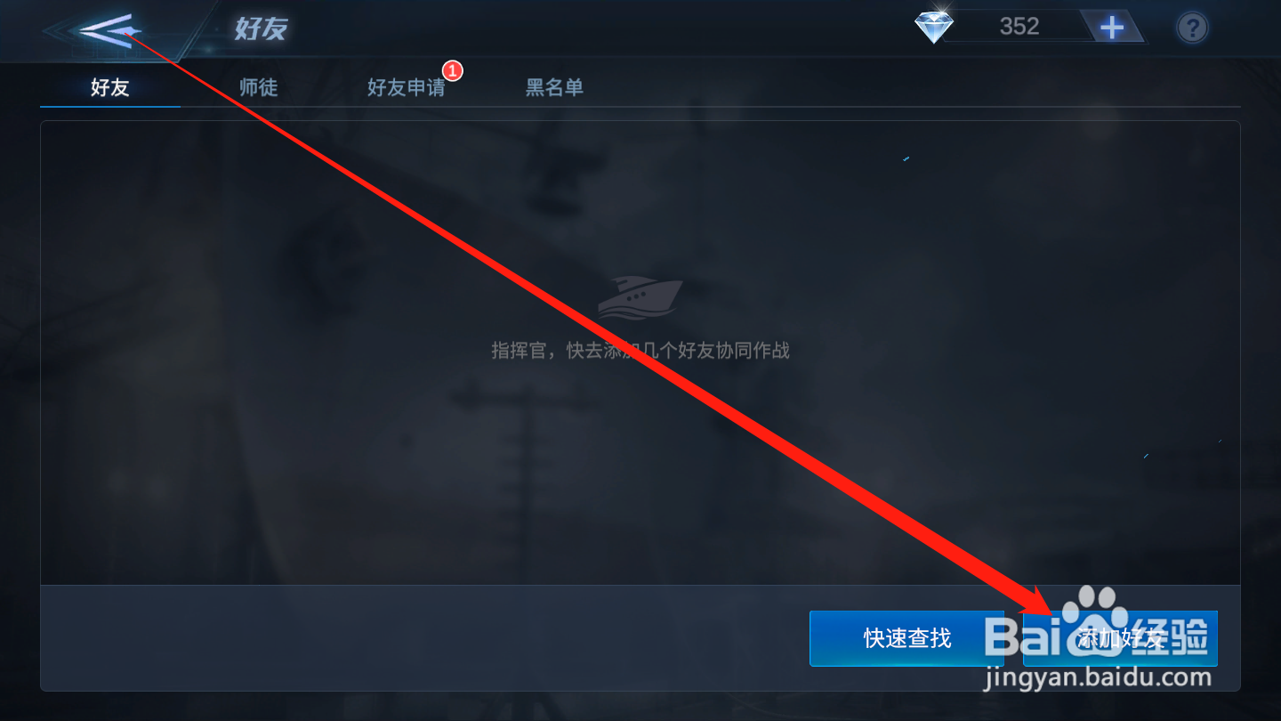 口袋战舰如何申请添加好友