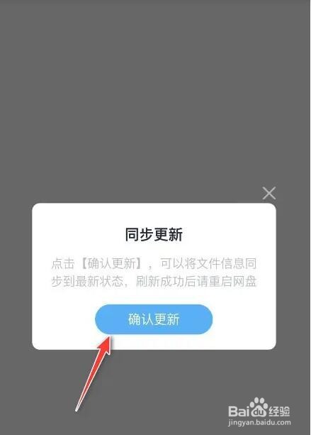 百度网盘文件不能更新了解决办法