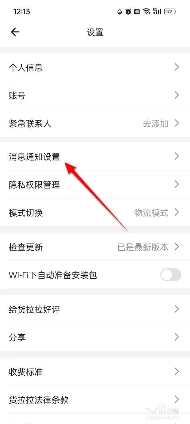 货拉拉司机接单提示音怎么打开与关闭