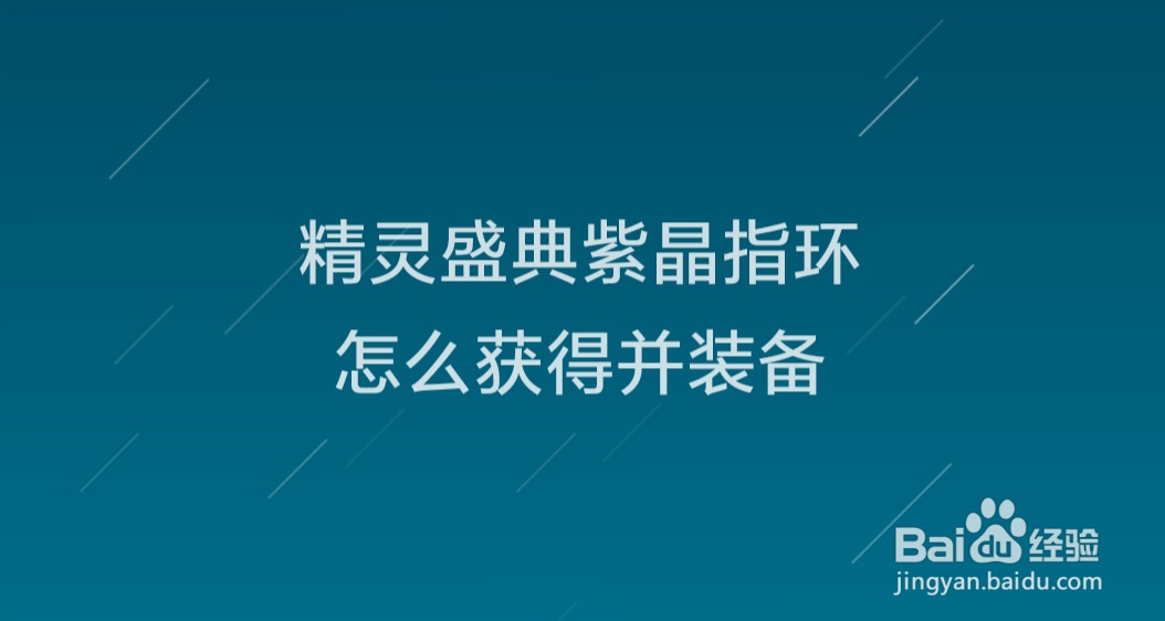 精灵盛典紫晶指环怎么获得并装备