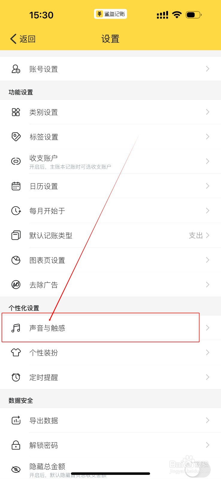 鲨鱼记账如何关闭触感功能