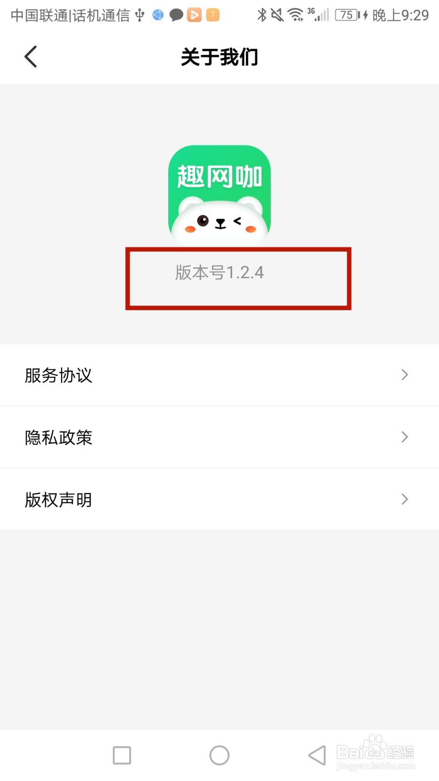 怎么查看趣网咖软件版本号