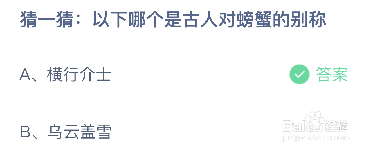 猜一猜以下哪个是古人对螃蟹的别称蚂蚁庄园