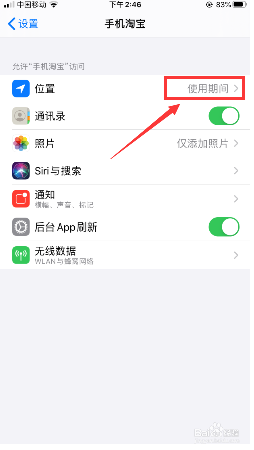 在iPhone中如何取消手机淘宝的定位功能