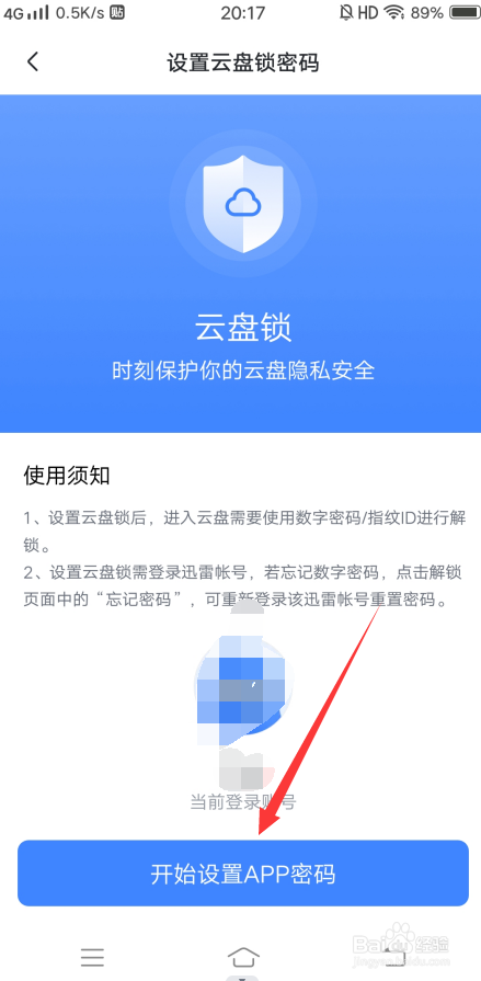 迅雷APP怎么设置云盘锁