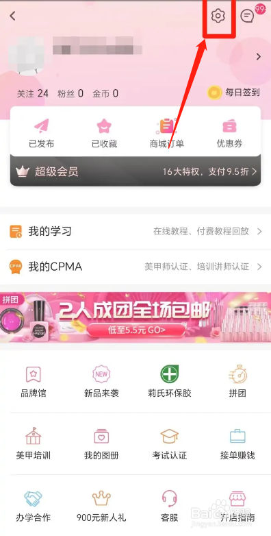 美甲帮APP如何关闭个性化推送？