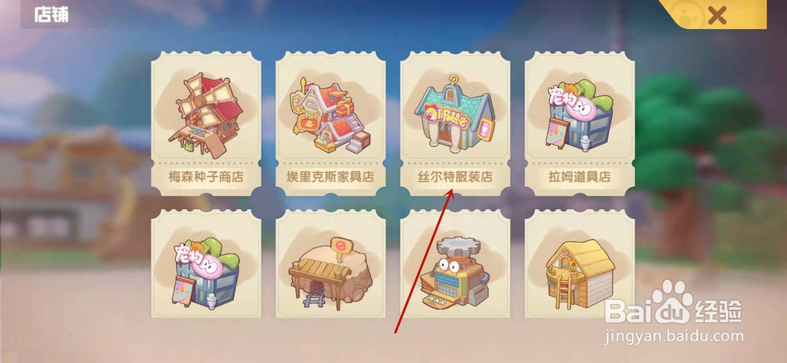 摩尔庄园手游服装店等级怎么提升