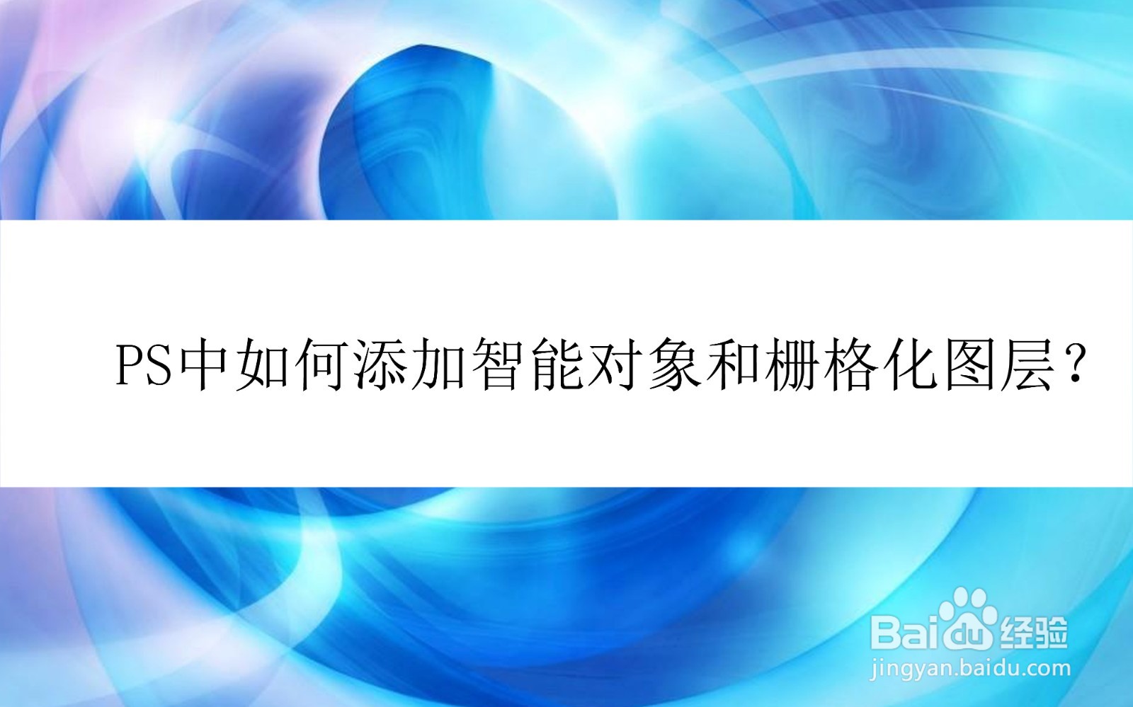 PS中如何添加智能对象和栅格化图层