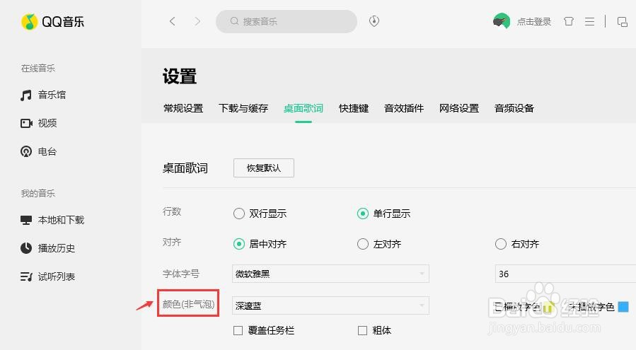 QQ音乐歌词怎么设置粗体?