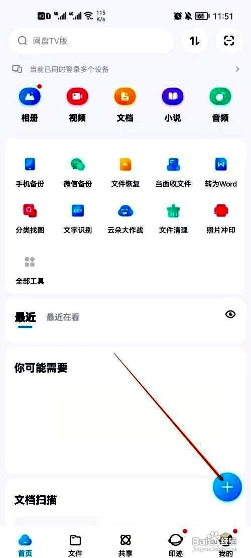 百度网盘app新建在线Excel文档的方法