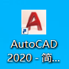 CAD2020绘制扬声器方法