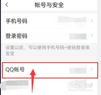 亲宝宝 APP中如何绑定已有的QQ码