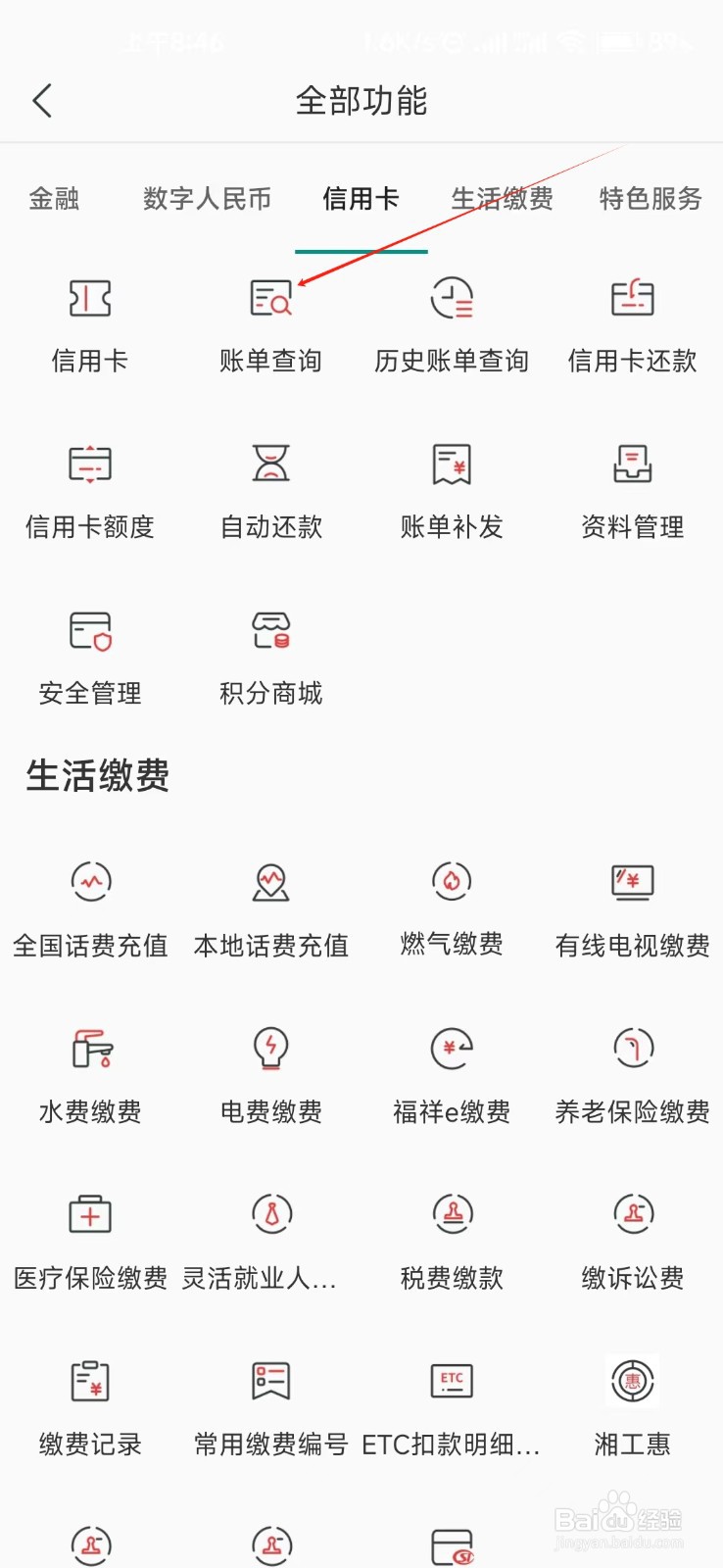 湖南农信怎样找到账单查询
