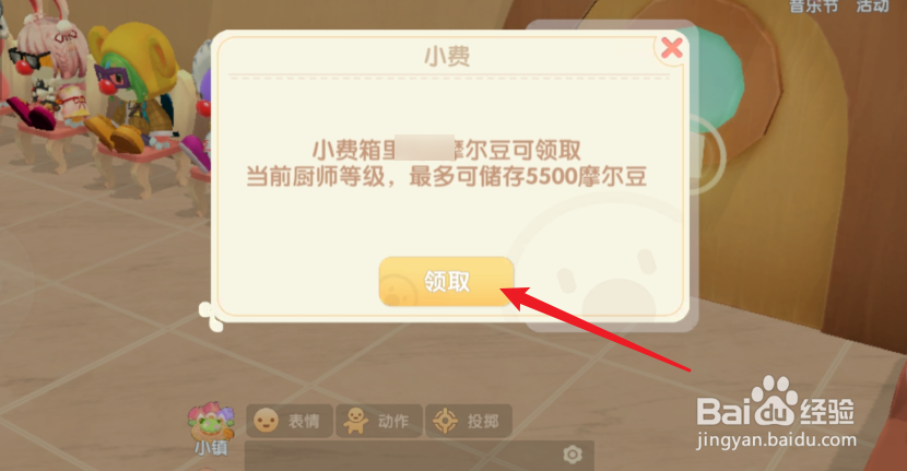 摩尔庄园餐厅小费怎么领取？