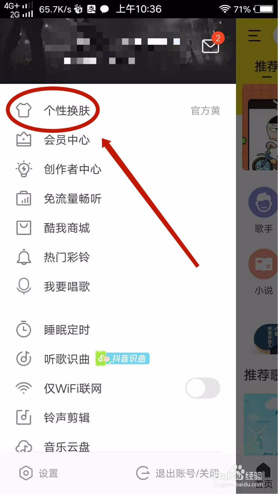 酷我音乐怎么更换皮肤