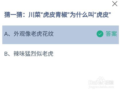 川菜“虎皮青椒”为什么叫虎皮？蚂蚁庄园答案