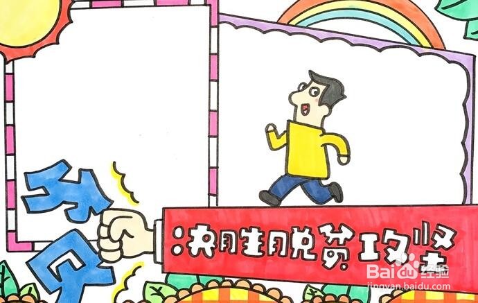 脱贫攻坚手抄报图片