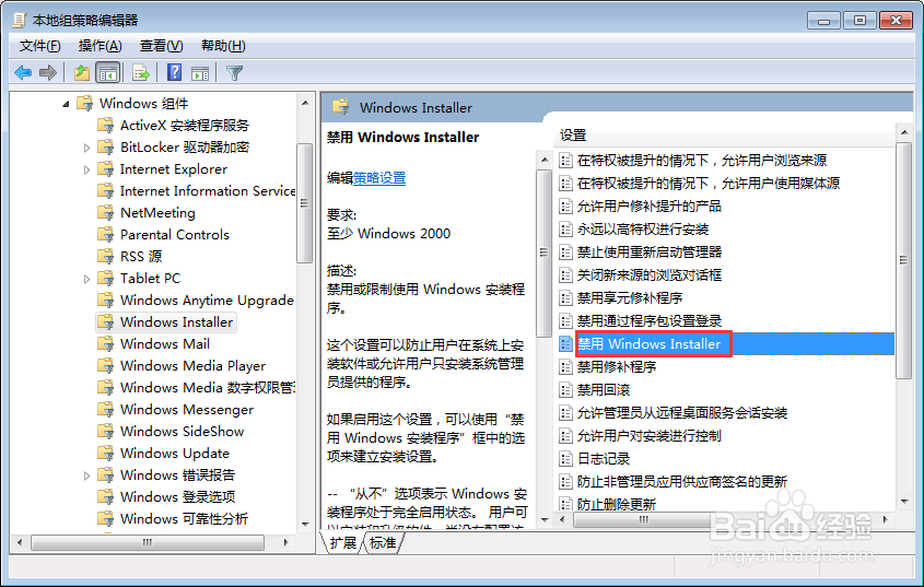【完美解决】Win7系统中如何禁止安装软件