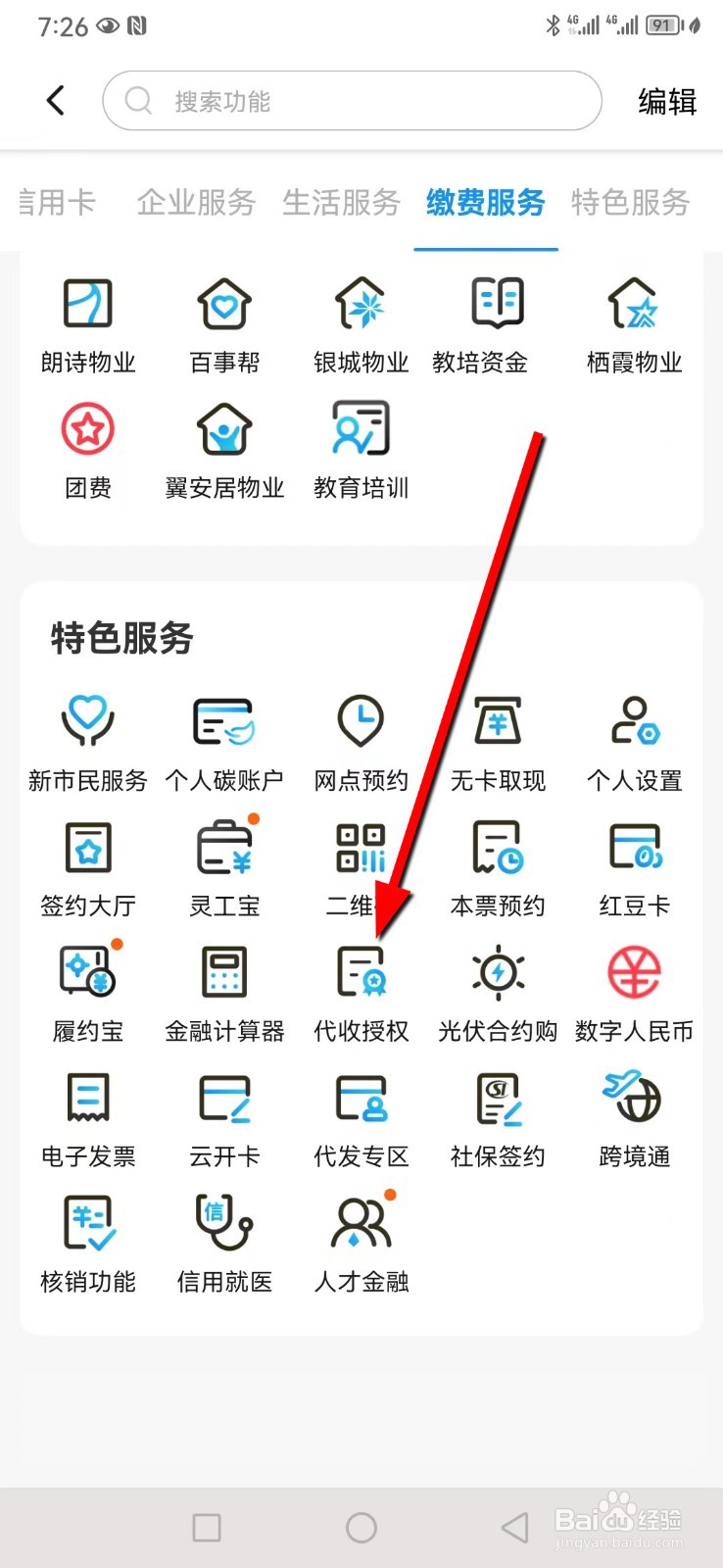 江苏银行在哪查看代收授权
