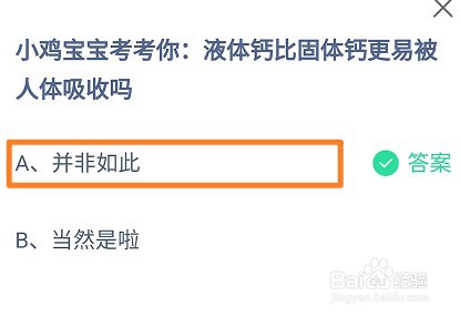 液体钙比固体钙更易被人体吸收吗?蚂蚁庄园