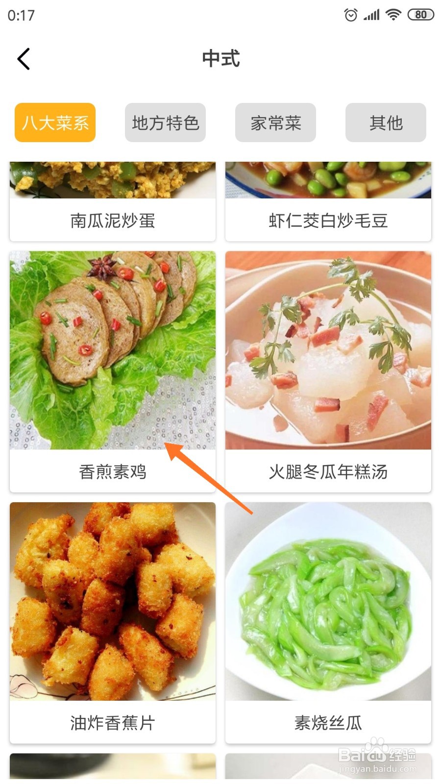 饮食记中哪里查看香煎素鸡