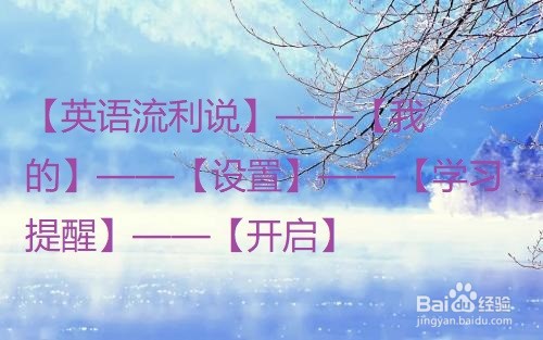 英语流利说怎么开启学习提醒?