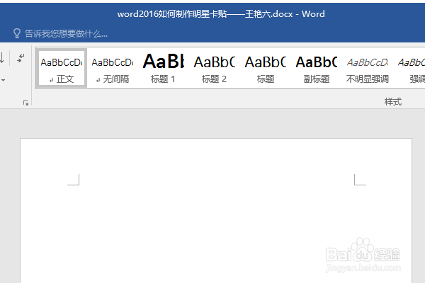 word2016如何制作明星卡贴——王艳六