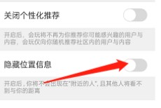 会玩APP怎样关闭【隐藏位置信息】