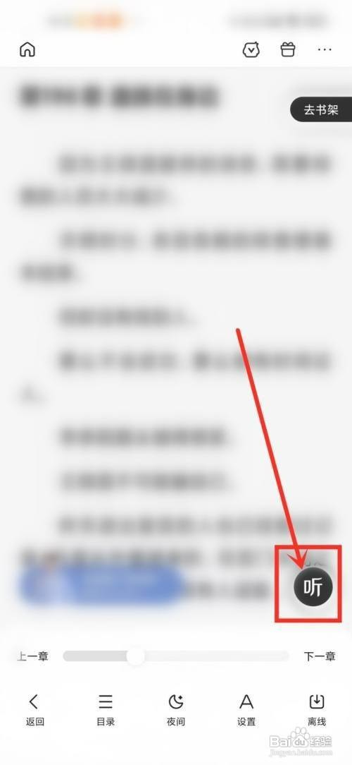 百度app的小说如何听书