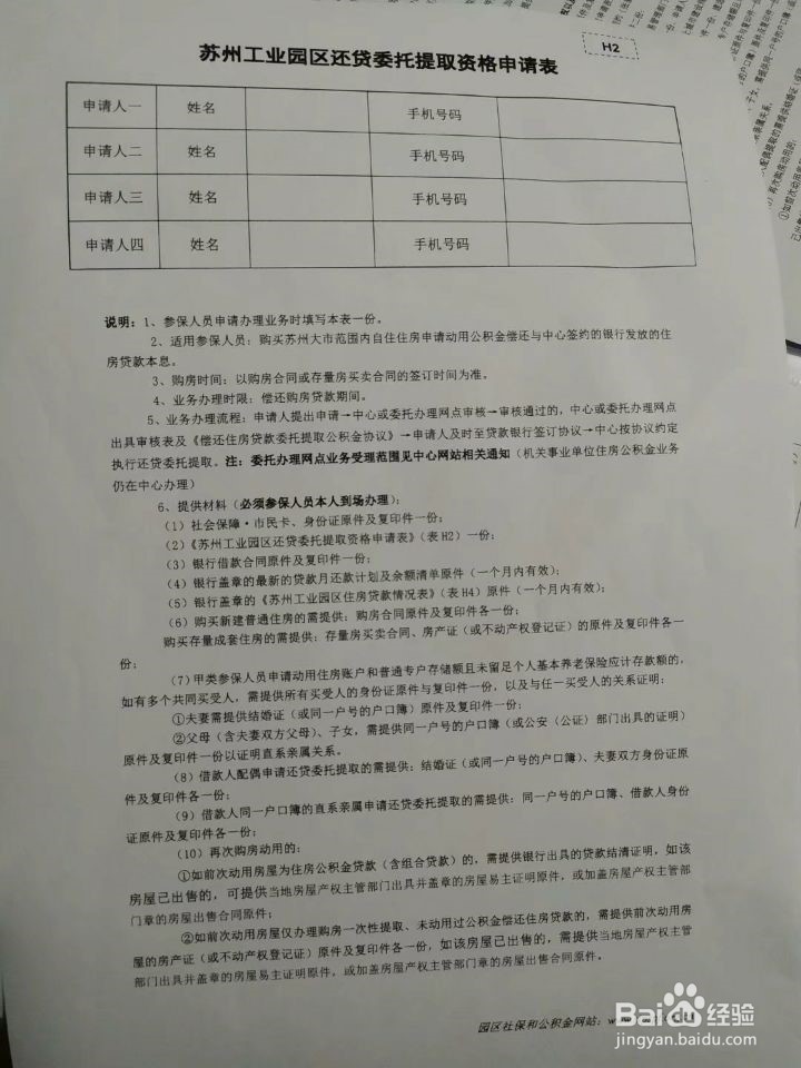苏州园区公积金提取并摊还流程