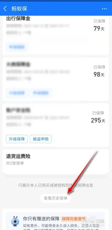 相互宝如何查看过期保单