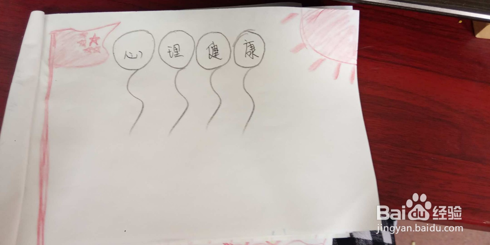 大学生心理手抄报素材