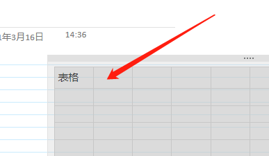 Win版OneNote如何选中整个表格？