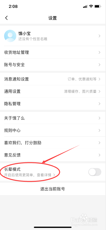 饿了么怎么开启长辈模式