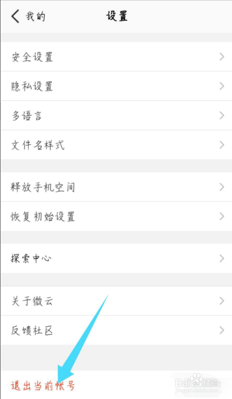 腾讯微云怎么退出账号