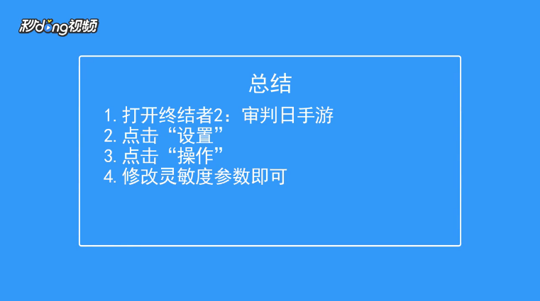 终结者2：审判日如何进行灵敏度设置