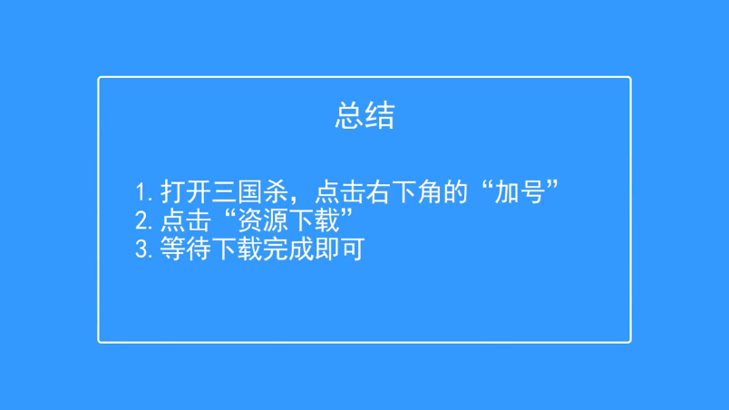 三国杀手机版怎么进行资源下载