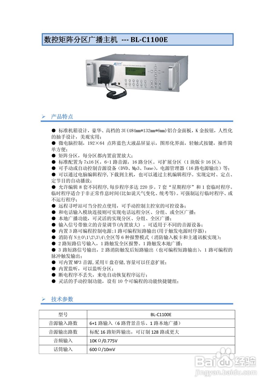美电贝尔数控矩阵分区广播主机使用说明书