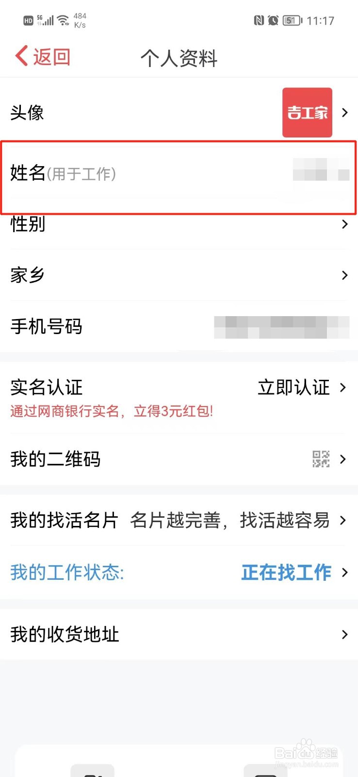 吉工家APP怎么更改姓名