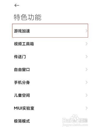 红米k40游戏加速怎么关闭