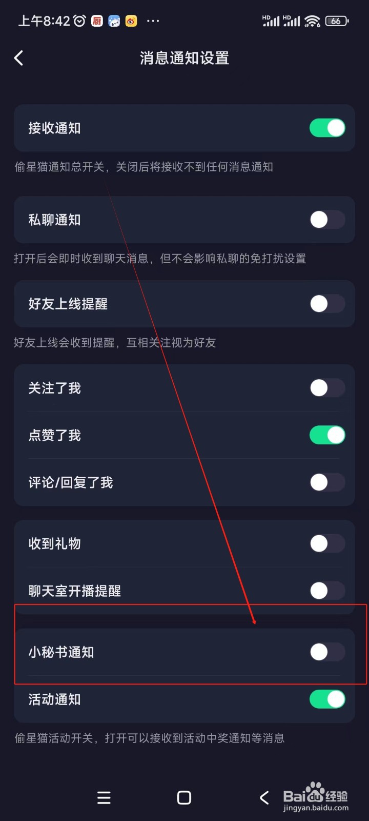 偷星猫如何关闭小秘书通知