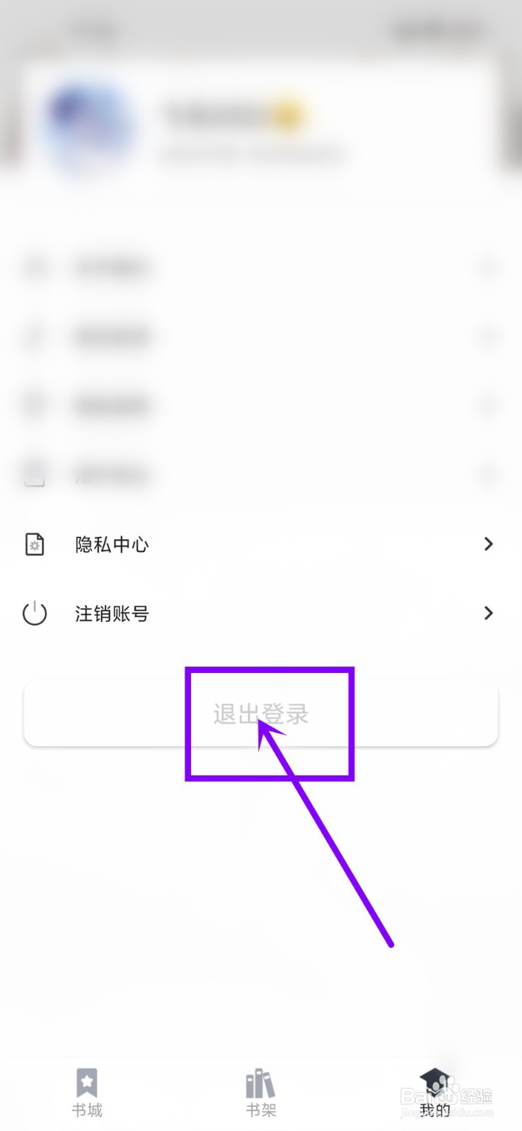 藏书阁app账号怎么退出