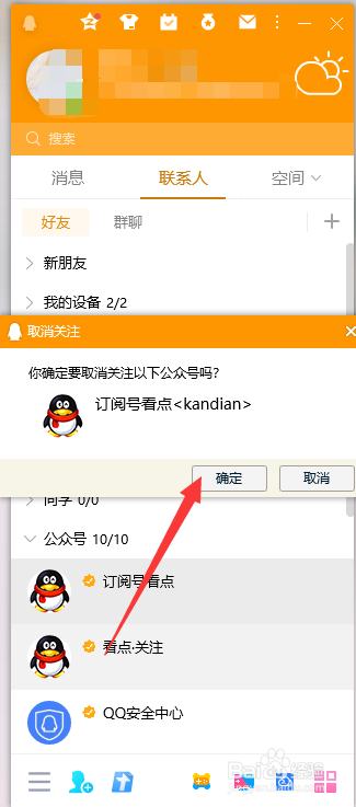 QQ如何取消关注公众号