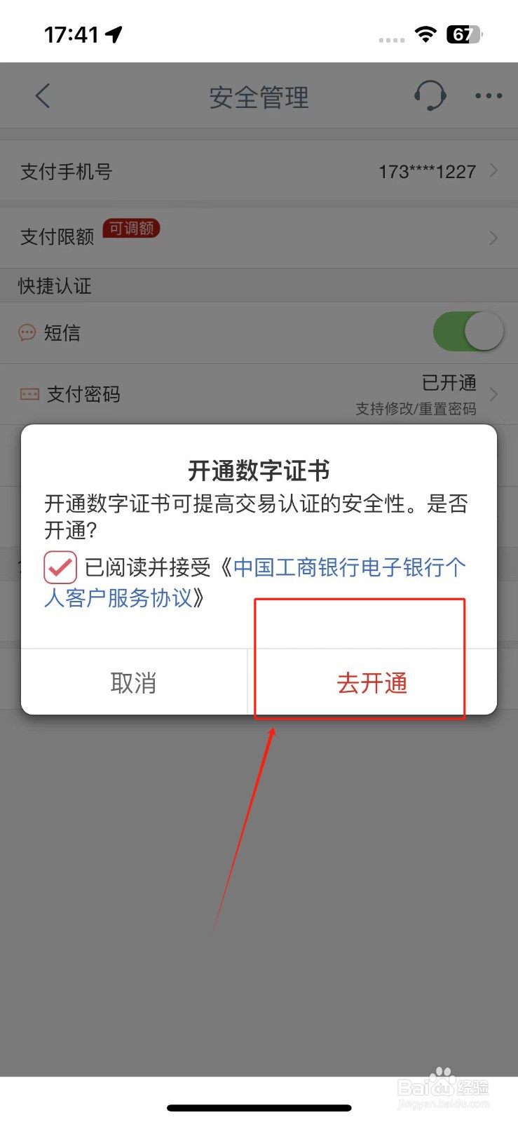 工商银行app数字证书怎么安装