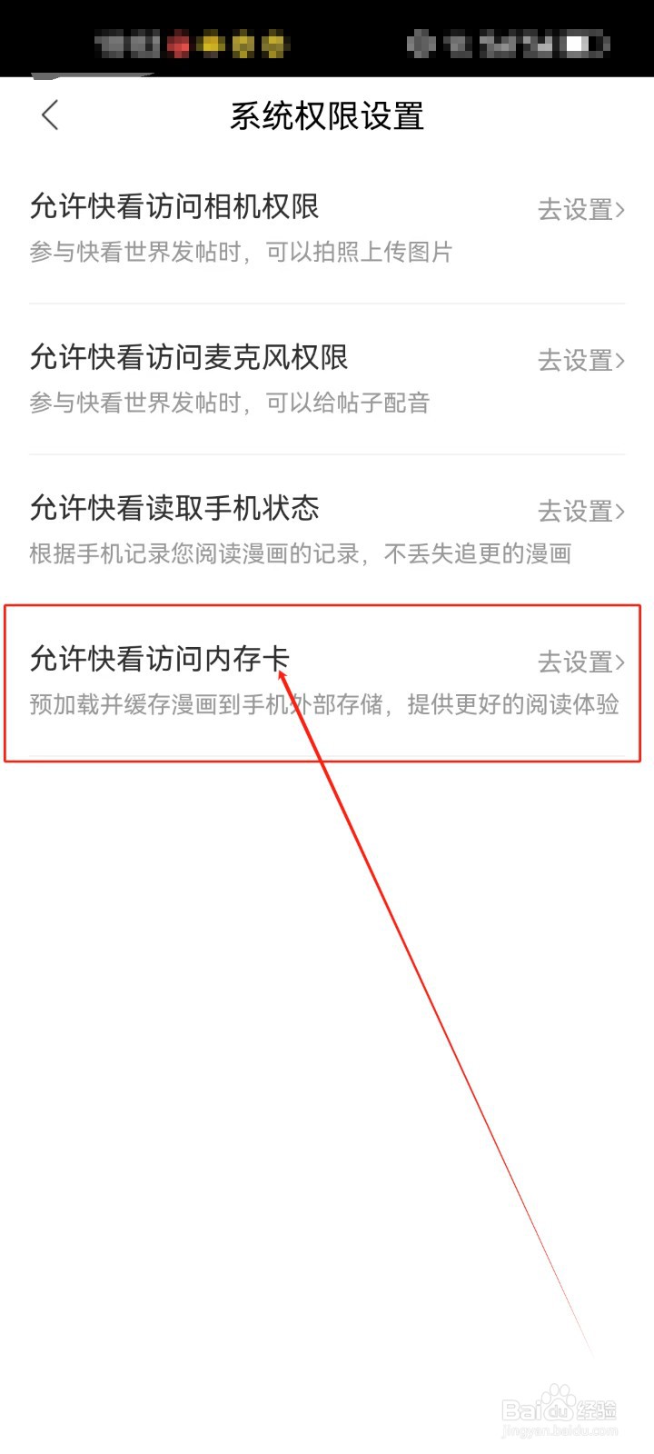 快看漫画《内存权限》设置在哪里设置的？