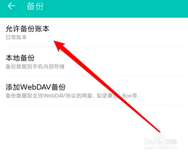 如何设置才能允许薄荷记账备份账本信息